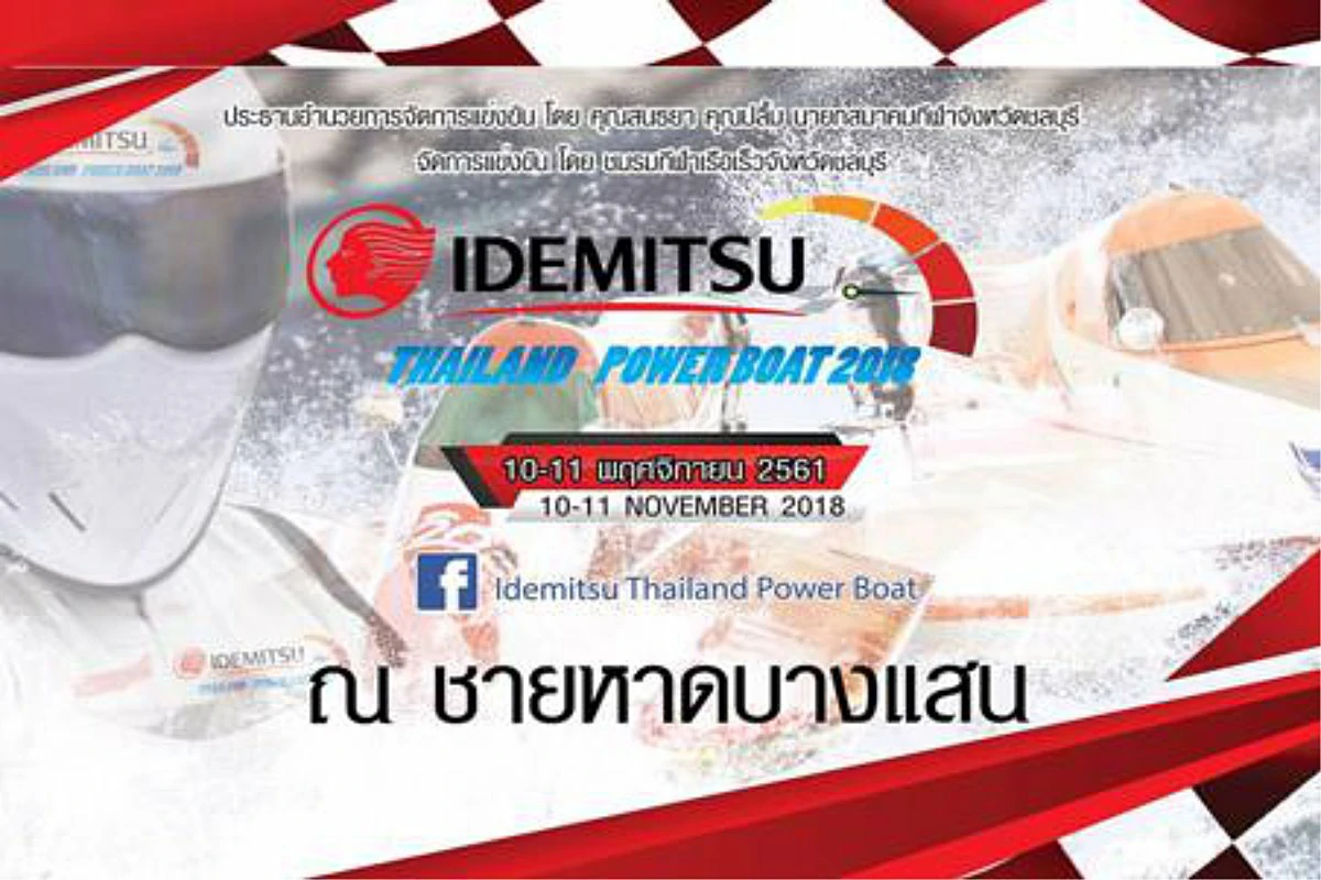 Idemitsu Thailand Powerboat 2018 สนาม 4